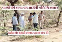 सिरोही. रेवदर थाना क्षेत्र में महिला आशाबेन का शव मिलने के मामले में आरोपी पति दिनेशकुमार गिरफ्तार Sirohi: Accused husband Dinesh Kumar arrested in connection with the discovery of a woman's body—Ashaben—within the jurisdiction of the Revdar Police Station.