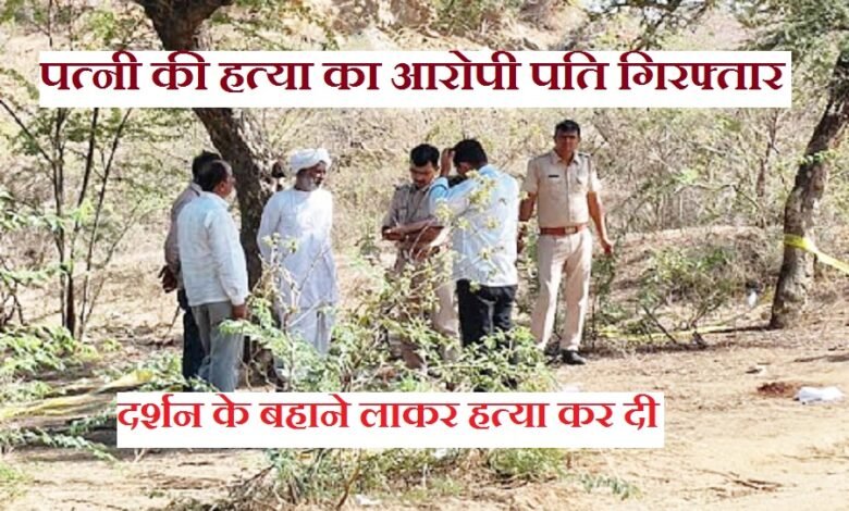 सिरोही. रेवदर थाना क्षेत्र में महिला आशाबेन का शव मिलने के मामले में आरोपी पति दिनेशकुमार गिरफ्तार Sirohi: Accused husband Dinesh Kumar arrested in connection with the discovery of a woman's body—Ashaben—within the jurisdiction of the Revdar Police Station.