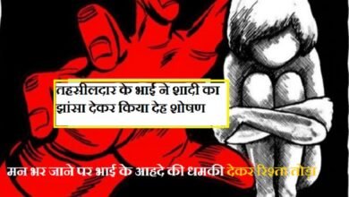सिरोही. तहसीलदार के भाई ने शादी का झांसा देकर किया देह शोषण सिरोही. जिले में युवती के साथ देह शोषण -भीनमाल निवासी युवक पर दुष्कर्म का आरोप Sirohi: Tehsildar's Brother Sexually Exploits Woman Under Pretext of Marriage Sirohi: Sexual Exploitation of Young Woman in the District — Youth from Bhinmal Accused of Rape