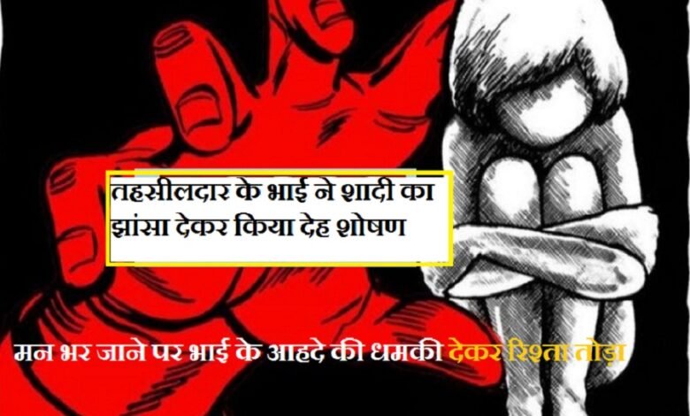 सिरोही. तहसीलदार के भाई ने शादी का झांसा देकर किया देह शोषण सिरोही. जिले में युवती के साथ देह शोषण -भीनमाल निवासी युवक पर दुष्कर्म का आरोप Sirohi: Tehsildar's Brother Sexually Exploits Woman Under Pretext of Marriage Sirohi: Sexual Exploitation of Young Woman in the District — Youth from Bhinmal Accused of Rape