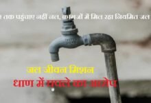 सिरोही. रेवदर तहसील की धाण पंचायत में नल कनेक्शन दिए बगैर ही जारी कर दिया पूर्णता प्रमाण पत्र सिरोही. जल जीवन मिशन योजना के तहत रेवदर तहसील की धाण पंचायत में घपले का आरोप Sirohi: Completion Certificate Issued in Dhan Panchayat (Revdar Tehsil) Without Providing Water Tap Connections Sirohi: Allegations of Irregularities in Dhan Panchayat (Revdar Tehsil) Under the Jal Jeevan Mission Scheme