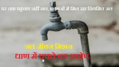 सिरोही. रेवदर तहसील की धाण पंचायत में नल कनेक्शन दिए बगैर ही जारी कर दिया पूर्णता प्रमाण पत्र सिरोही. जल जीवन मिशन योजना के तहत रेवदर तहसील की धाण पंचायत में घपले का आरोप Sirohi: Completion Certificate Issued in Dhan Panchayat (Revdar Tehsil) Without Providing Water Tap Connections Sirohi: Allegations of Irregularities in Dhan Panchayat (Revdar Tehsil) Under the Jal Jeevan Mission Scheme