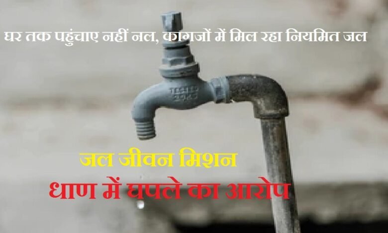 सिरोही. रेवदर तहसील की धाण पंचायत में नल कनेक्शन दिए बगैर ही जारी कर दिया पूर्णता प्रमाण पत्र सिरोही. जल जीवन मिशन योजना के तहत रेवदर तहसील की धाण पंचायत में घपले का आरोप Sirohi: Completion Certificate Issued in Dhan Panchayat (Revdar Tehsil) Without Providing Water Tap Connections Sirohi: Allegations of Irregularities in Dhan Panchayat (Revdar Tehsil) Under the Jal Jeevan Mission Scheme
