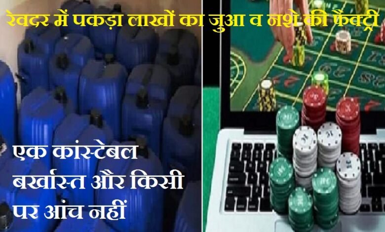 रेवदर में पकड़ा लाखों का जुआ व नशे की फैक्ट्री - एक कांस्टेबल ही बर्खास्त और किसी पर आंच नहीं A gambling and drug factory worth lakhs of rupees was busted in Revdar—only one constable was dismissed no one else was charged.