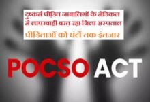 सिरोही. दुष्कर्म पीडि़ताओं के मेडिकल मुआयना करने में जिला अस्पताल की लापरवाही सिरोही. पॉक्सों में मेडिकल जांच के लिए भी पीडि़ताओं को घंटों तक इंतजार Sirohi: District Hospital's Negligence in Conducting Medical Examinations of Rape Victims Sirohi: Victims Under POCSO Act Forced to Wait for Hours Even for Medical Examinations