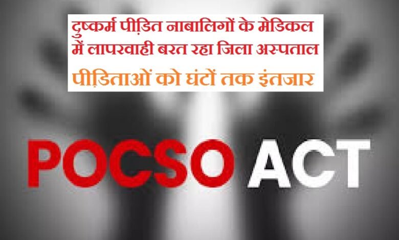 सिरोही. दुष्कर्म पीडि़ताओं के मेडिकल मुआयना करने में जिला अस्पताल की लापरवाही सिरोही. पॉक्सों में मेडिकल जांच के लिए भी पीडि़ताओं को घंटों तक इंतजार Sirohi: District Hospital's Negligence in Conducting Medical Examinations of Rape Victims Sirohi: Victims Under POCSO Act Forced to Wait for Hours Even for Medical Examinations