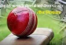 सिरोही. आबूरोड की भगवती होटल के कमरे में कार्रवाई- आईपीएल पर सट्टा लगाते तीन गिरफ्तार- लाखों का हिसाब मिला Sirohi: Raid at Bhagwati Hotel in Abu Road—Three Arrested for Betting on IPL—Records Worth Lakhs Recovered