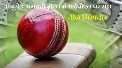 सिरोही. आबूरोड की भगवती होटल के कमरे में कार्रवाई- आईपीएल पर सट्टा लगाते तीन गिरफ्तार- लाखों का हिसाब मिला Sirohi: Raid at Bhagwati Hotel in Abu Road—Three Arrested for Betting on IPL—Records Worth Lakhs Recovered