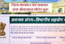 सिरोही. जिला कलक्टर का नवाचार- नया ऑनलाइन पोर्टल शुरू - समन्वय संगम से समस्याओं पर रहेगी रियल टाइम मॉनिटरिंग Sirohi: District Collector's Innovation — New Online Portal Launched — Samanvay Sangam to Enable Real-Time Monitoring of Grievances