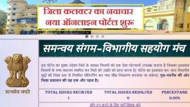 सिरोही. जिला कलक्टर का नवाचार- नया ऑनलाइन पोर्टल शुरू - समन्वय संगम से समस्याओं पर रहेगी रियल टाइम मॉनिटरिंग Sirohi: District Collector's Innovation — New Online Portal Launched — Samanvay Sangam to Enable Real-Time Monitoring of Grievances