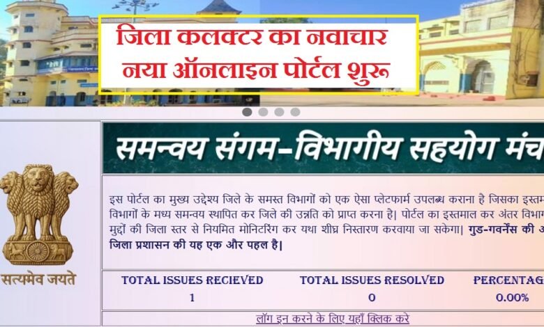 सिरोही. जिला कलक्टर का नवाचार- नया ऑनलाइन पोर्टल शुरू - समन्वय संगम से समस्याओं पर रहेगी रियल टाइम मॉनिटरिंग Sirohi: District Collector's Innovation — New Online Portal Launched — Samanvay Sangam to Enable Real-Time Monitoring of Grievances