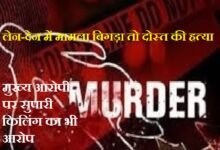 सिरोही. दोस्ती से बड़ा रुपया, पैसों के लेन-देन में दोस्त की हत्या सिरोही. नरेंद्रसिंह हत्या मामले में पुलिस पकड़ में आया आरोपी खारा (रामसर-बाड़मेर) निवासी चोमपालसिंह सिरोही. फरार चल रहे मुख्य आरोपी अरविंदकरणसिंह देवड़ा पर सुपारी किलिंग का भी आरोप Sirohi: Money Valued Above Friendship—Friend Murdered Over Financial Dealings Sirohi: Police apprehend Chompal Singh—a resident of Khara (Ramsar, Barmer)—in connection with the murder of Narendra Singh. Sirohi: The absconding prime accused, Arvindkaran Singh Deora, also faces charges of orchestrating a contract killing.