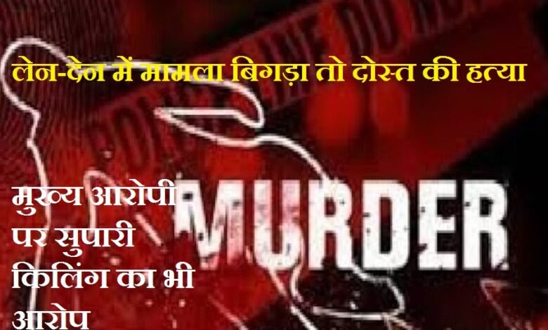 सिरोही. दोस्ती से बड़ा रुपया, पैसों के लेन-देन में दोस्त की हत्या सिरोही. नरेंद्रसिंह हत्या मामले में पुलिस पकड़ में आया आरोपी खारा (रामसर-बाड़मेर) निवासी चोमपालसिंह सिरोही. फरार चल रहे मुख्य आरोपी अरविंदकरणसिंह देवड़ा पर सुपारी किलिंग का भी आरोप Sirohi: Money Valued Above Friendship—Friend Murdered Over Financial Dealings Sirohi: Police apprehend Chompal Singh—a resident of Khara (Ramsar, Barmer)—in connection with the murder of Narendra Singh. Sirohi: The absconding prime accused, Arvindkaran Singh Deora, also faces charges of orchestrating a contract killing.