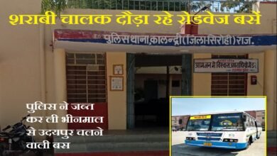 सिरोही. शराबी चालक दौड़ा रहे रोडवेज बसें यात्रियों की सुरक्षा ताक पर- पुलिस ने जब्त कर ली भीनमाल से उदयपुर चलने वाली बस Sirohi: Drunken Drivers Operating Roadways Buses—Passenger Safety Jeopardized- Police Seize Bus Operating Between Bhinmal to Udaipur.