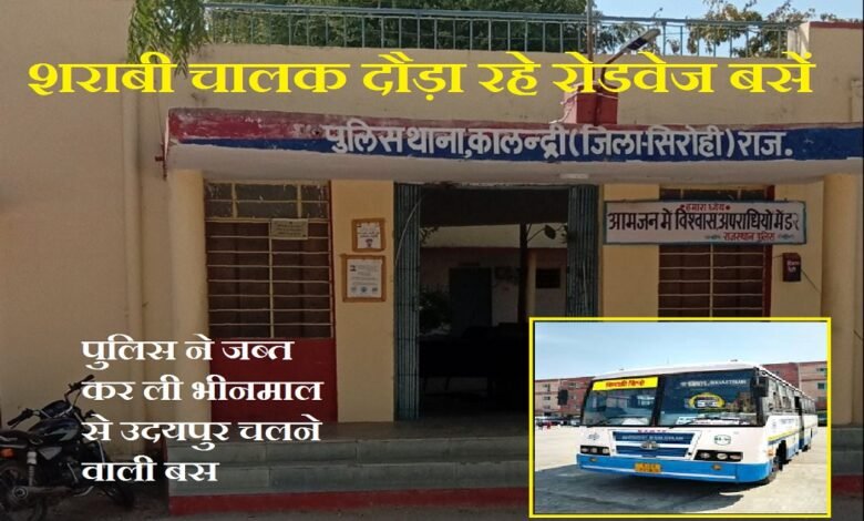 सिरोही. शराबी चालक दौड़ा रहे रोडवेज बसें यात्रियों की सुरक्षा ताक पर- पुलिस ने जब्त कर ली भीनमाल से उदयपुर चलने वाली बस Sirohi: Drunken Drivers Operating Roadways Buses—Passenger Safety Jeopardized- Police Seize Bus Operating Between Bhinmal to Udaipur.