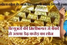 सिरोही. गोल्ड लोन के नाम पर नकली सोना गिरवी रख बैंकों से उठाया डेढ़ करोड़ का लोन Sirohi: Loan of ₹1.5 Crore Secured from Banks by Pledging Fake Gold सिरोही. वैल्यूअरों की मिलीभगत से बैंकों के साथ फर्जीवाड़ा Sirohi: Fraud Committed Against Banks Through Collusion with Valuers