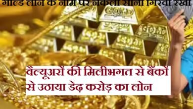 सिरोही. गोल्ड लोन के नाम पर नकली सोना गिरवी रख बैंकों से उठाया डेढ़ करोड़ का लोन Sirohi: Loan of ₹1.5 Crore Secured from Banks by Pledging Fake Gold सिरोही. वैल्यूअरों की मिलीभगत से बैंकों के साथ फर्जीवाड़ा Sirohi: Fraud Committed Against Banks Through Collusion with Valuers