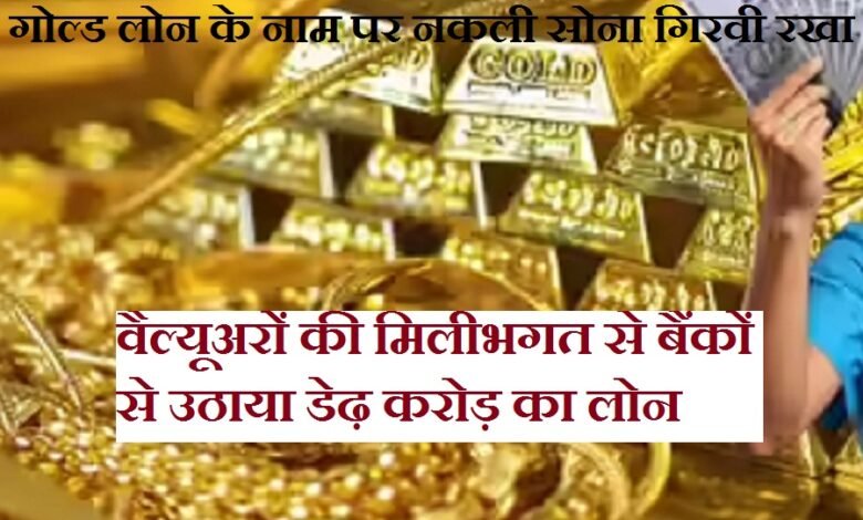 सिरोही. गोल्ड लोन के नाम पर नकली सोना गिरवी रख बैंकों से उठाया डेढ़ करोड़ का लोन Sirohi: Loan of ₹1.5 Crore Secured from Banks by Pledging Fake Gold सिरोही. वैल्यूअरों की मिलीभगत से बैंकों के साथ फर्जीवाड़ा Sirohi: Fraud Committed Against Banks Through Collusion with Valuers