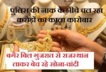 सिरोही. पुलिस की नाक के नीचे चल रहा करोड़ों का काला कारोबार - बगैर बिल गुजरात से राजस्थान लाकर बेच रहे सोना-चांदी Sirohi: Multi-crore illicit trade operating right under the police's nose - Gold and silver being brought from Gujarat to Rajasthan and sold without bills