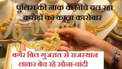 सिरोही. पुलिस की नाक के नीचे चल रहा करोड़ों का काला कारोबार - बगैर बिल गुजरात से राजस्थान लाकर बेच रहे सोना-चांदी Sirohi: Multi-crore illicit trade operating right under the police's nose - Gold and silver being brought from Gujarat to Rajasthan and sold without bills