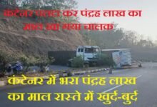सिरोही. हरियाणा से अहमदाबाद के लिए कंटेनर में भरा पंद्रह लाख रुपए का माल रास्ते में ही खुर्द-बुर्द सिरोही. कंटेनर पलटा कर पंद्रह लाख का माल खा गया चालक Sirohi: Goods worth ₹15 lakh, being transported in a container from Haryana to Ahmedabad were misappropriated en route. Sirohi: Driver overturned the container and made off with goods worth ₹15 lakh.