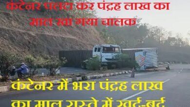सिरोही. हरियाणा से अहमदाबाद के लिए कंटेनर में भरा पंद्रह लाख रुपए का माल रास्ते में ही खुर्द-बुर्द सिरोही. कंटेनर पलटा कर पंद्रह लाख का माल खा गया चालक Sirohi: Goods worth ₹15 lakh, being transported in a container from Haryana to Ahmedabad were misappropriated en route. Sirohi: Driver overturned the container and made off with goods worth ₹15 lakh.