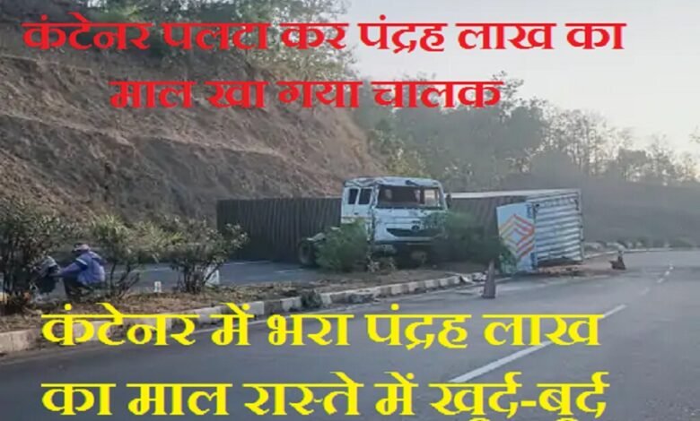 सिरोही. हरियाणा से अहमदाबाद के लिए कंटेनर में भरा पंद्रह लाख रुपए का माल रास्ते में ही खुर्द-बुर्द सिरोही. कंटेनर पलटा कर पंद्रह लाख का माल खा गया चालक Sirohi: Goods worth ₹15 lakh, being transported in a container from Haryana to Ahmedabad were misappropriated en route. Sirohi: Driver overturned the container and made off with goods worth ₹15 lakh.