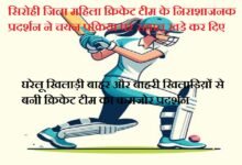 सिरोही जिला महिला क्रिकेट टीम के निराशाजनक प्रदर्शन ने चयन प्रक्रिया पर सवाल खड़े कर दिए The disappointing performance of the Sirohi district women's cricket team has raised questions about the selection process.