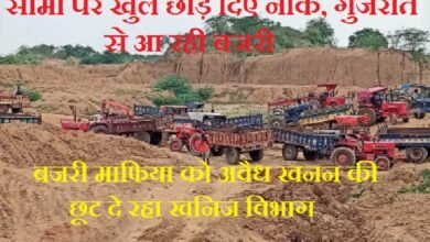 सिरोही. बजरी माफिया को अवैध खनन की छूट दे रहा खनिज विभाग - आदिवासी बहुल आबूरोड में नाका तक नहीं लगाया- गुजरात से आ रही बजरी Sirohi: The Mining Department is allowing the sand mafia to engage in illegal mining no checkpoint has been set up in the tribal-dominated Abu Road area and sand is illegle supply in from Gujarat.