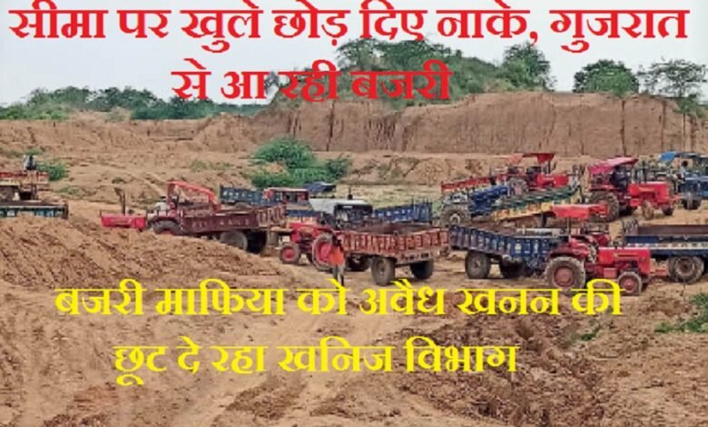 सिरोही. बजरी माफिया को अवैध खनन की छूट दे रहा खनिज विभाग - आदिवासी बहुल आबूरोड में नाका तक नहीं लगाया- गुजरात से आ रही बजरी Sirohi: The Mining Department is allowing the sand mafia to engage in illegal mining no checkpoint has been set up in the tribal-dominated Abu Road area and sand is illegle supply in from Gujarat.