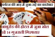 सिरोही. पर्यटन की आड़ में आबूरोड की होटलों में जुआ-सट्टे का कारोबार- सिरोही. आबूरोड की होटल द हिंद में जुआ-14 जनों को गिरफ्तार कर चार लाख सत्रह हजार रुपए बरामद किए सिरोही. आबूरोड भगवती रिसोर्ट में पुलिस पकड़ चुकी है बड़ा मामला- रिसोर्ट के एक कमरे में क्रिकेट पर ऑनलाइन जुआ खेल रहे थे तीन आरोपी Sirohi: Gambling and betting operations in Abu Road hotels under the guise of tourism— Sirohi: Gambling at Hotel 'The Hind' in Abu Road—14 individuals arrested and ₹4.17 lakh recovered. Sirohi: Police bust a major case at Bhagwati Resort Abu Road—three accused were found engaging in online cricket betting in one of the resort's rooms.