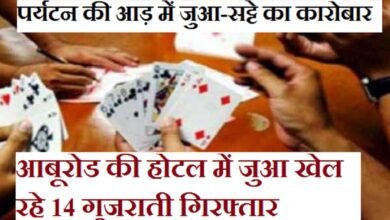 सिरोही. पर्यटन की आड़ में आबूरोड की होटलों में जुआ-सट्टे का कारोबार- सिरोही. आबूरोड की होटल द हिंद में जुआ-14 जनों को गिरफ्तार कर चार लाख सत्रह हजार रुपए बरामद किए सिरोही. आबूरोड भगवती रिसोर्ट में पुलिस पकड़ चुकी है बड़ा मामला- रिसोर्ट के एक कमरे में क्रिकेट पर ऑनलाइन जुआ खेल रहे थे तीन आरोपी Sirohi: Gambling and betting operations in Abu Road hotels under the guise of tourism— Sirohi: Gambling at Hotel 'The Hind' in Abu Road—14 individuals arrested and ₹4.17 lakh recovered. Sirohi: Police bust a major case at Bhagwati Resort Abu Road—three accused were found engaging in online cricket betting in one of the resort's rooms.