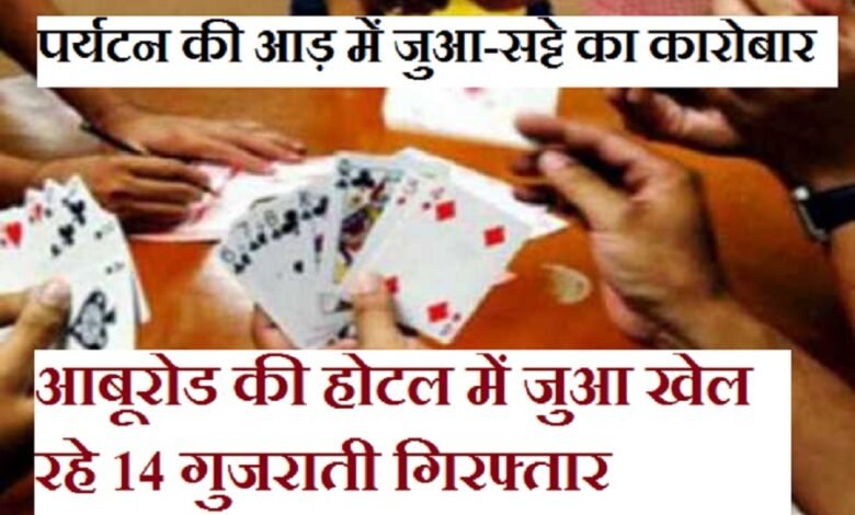 सिरोही. पर्यटन की आड़ में आबूरोड की होटलों में जुआ-सट्टे का कारोबार- सिरोही. आबूरोड की होटल द हिंद में जुआ-14 जनों को गिरफ्तार कर चार लाख सत्रह हजार रुपए बरामद किए सिरोही. आबूरोड भगवती रिसोर्ट में पुलिस पकड़ चुकी है बड़ा मामला- रिसोर्ट के एक कमरे में क्रिकेट पर ऑनलाइन जुआ खेल रहे थे तीन आरोपी Sirohi: Gambling and betting operations in Abu Road hotels under the guise of tourism— Sirohi: Gambling at Hotel 'The Hind' in Abu Road—14 individuals arrested and ₹4.17 lakh recovered. Sirohi: Police bust a major case at Bhagwati Resort Abu Road—three accused were found engaging in online cricket betting in one of the resort's rooms.