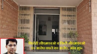 सिरोही स्वास्थ्य विभाग में करोड़ों के घपले का आरोप जांच शुरू - सिरोही सीएमएचओ व डिप्टी सीएमएचओ पर घपले का आरोप आरोप सिरोही. एसीबी ने सीएमएचओ व डिप्टी सीएमएचओ पर जांच के लिए प्रमुख सचिव को भेजा पत्र Investigation launched into alleged multi-crore scam in Sirohi Health Department - Allegations of financial irregularities against Sirohi CMHO and Deputy CMHO Sirohi: The ACB has sent a letter to the Principal Secretary seeking an investigation into the CMHO and Deputy CMHO.