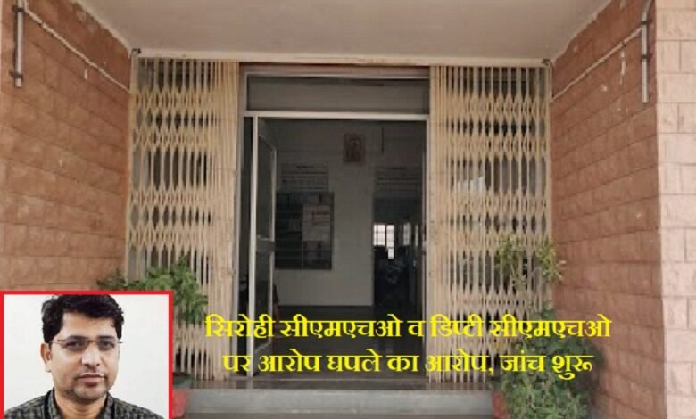 सिरोही स्वास्थ्य विभाग में करोड़ों के घपले का आरोप जांच शुरू - सिरोही सीएमएचओ व डिप्टी सीएमएचओ पर घपले का आरोप आरोप सिरोही. एसीबी ने सीएमएचओ व डिप्टी सीएमएचओ पर जांच के लिए प्रमुख सचिव को भेजा पत्र Investigation launched into alleged multi-crore scam in Sirohi Health Department - Allegations of financial irregularities against Sirohi CMHO and Deputy CMHO Sirohi: The ACB has sent a letter to the Principal Secretary seeking an investigation into the CMHO and Deputy CMHO.