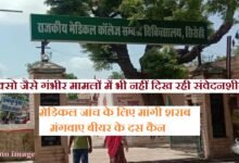 सिरोही. जिला अस्पताल में मेडिकल जांच के लिए मांगी शराब- मंगवाए बीयर के दस कैन सिरोही. जिला अस्पताल में पॉक्सो जैसे गंभीर मामलों में भी नहीं दिख रही संवेदनशीलता Sirohi: Liquor requested for medical examination at district hospital—ten cans of beer procured. Sirohi: Lack of sensitivity evident at the district hospital even in serious cases like those under the POCSO Act.