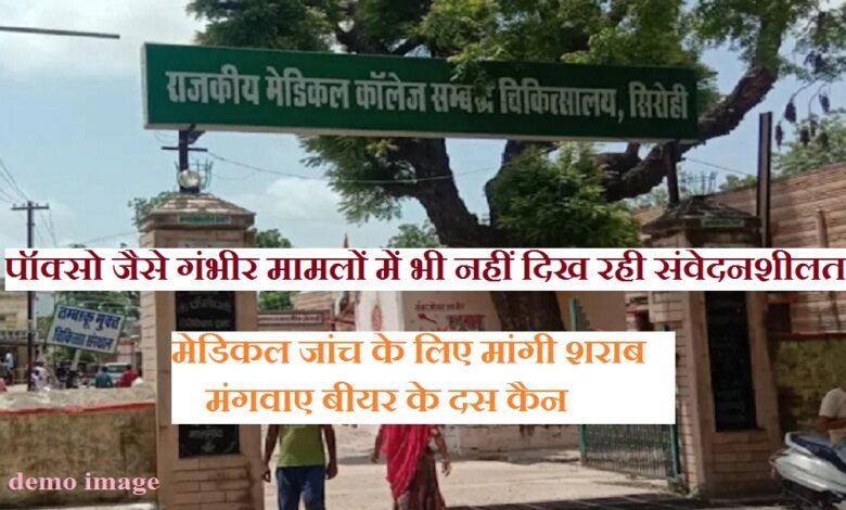सिरोही. जिला अस्पताल में मेडिकल जांच के लिए मांगी शराब- मंगवाए बीयर के दस कैन सिरोही. जिला अस्पताल में पॉक्सो जैसे गंभीर मामलों में भी नहीं दिख रही संवेदनशीलता Sirohi: Liquor requested for medical examination at district hospital—ten cans of beer procured. Sirohi: Lack of sensitivity evident at the district hospital even in serious cases like those under the POCSO Act.
