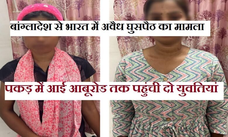 सिरोही. गुजरात से राजस्थान तक पहुंची अवैध बांग्लादेशी युवतियां सिरोही. बांग्लादेश से अवैध घुसपैठ का मामला सामने आया- - आबूरोड तक पहुंच गई दो युवतियों को पकड़ा Sirohi: Illegal Bangladeshi young women reach Rajasthan from Gujarat Sirohi: A case of illegal infiltration from Bangladesh has come to light; two young women were apprehended after reaching Abu Road.