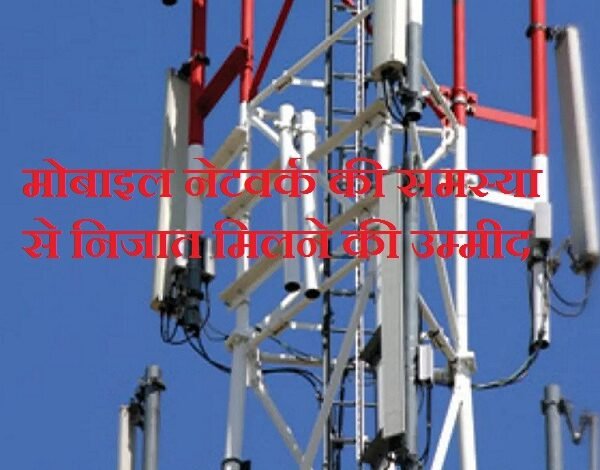 सिरोही. शिवगंज तहसील के मोछाल, केराल व तलेटा गांव में नेटवर्क की समस्या से जल्द निजात मिलने की उम्मीद- बीएसएनएल लगा रहा टॉवर Sirohi: Relief from network issues expected soon in Mochhal- Keral and Taleta villages of Shivganj Tehsil; BSNL is installing a tower.