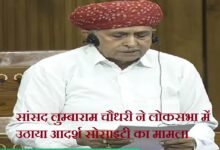सिरोही. सांसद लुम्बाराम चौधरी ने लोकसभा में नियम 377 के अधीन आदर्श सोसायटी का मामला उठाते हुए निवेशकों का पैसा लौटाए जाने का आग्रह किया Sirohi: MP Lumbaram Chaudhary raised the issue of the Adarsh ​​Society in the Lok Sabha under Rule 377 and urged for the refund of the investors' money.