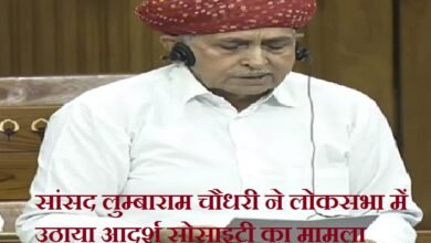 सिरोही. सांसद लुम्बाराम चौधरी ने लोकसभा में नियम 377 के अधीन आदर्श सोसायटी का मामला उठाते हुए निवेशकों का पैसा लौटाए जाने का आग्रह किया Sirohi: MP Lumbaram Chaudhary raised the issue of the Adarsh ​​Society in the Lok Sabha under Rule 377 and urged for the refund of the investors' money.