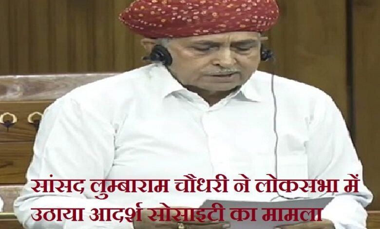 सिरोही. सांसद लुम्बाराम चौधरी ने लोकसभा में नियम 377 के अधीन आदर्श सोसायटी का मामला उठाते हुए निवेशकों का पैसा लौटाए जाने का आग्रह किया Sirohi: MP Lumbaram Chaudhary raised the issue of the Adarsh Society in the Lok Sabha under Rule 377 and urged for the refund of the investors' money.