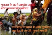 बांग्लादेश से भारत में अवैध घुसपैठ, एक और युवती पकड़ी - गुजरात के रास्ते सिरोही आबूरोड आ रही अवैध बांग्लादेशी युवतियां- एक और युवती पकड़ी- आबूरोड में ही पहले दो युवतियों को पकड़ चुकी है पुलिस Illegal Bangladeshi women were traveling to Sirohi's Abu Road via Gujarat- another young woman has been caught. Police had previously apprehended two other young women in Abu Road itself.
