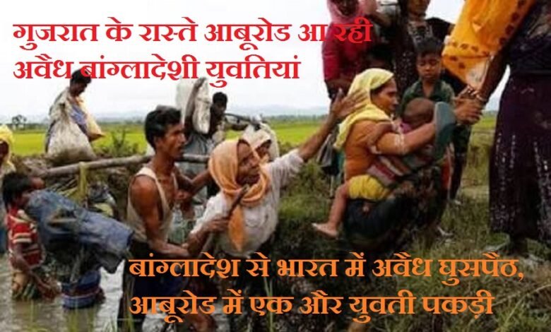 बांग्लादेश से भारत में अवैध घुसपैठ, एक और युवती पकड़ी - गुजरात के रास्ते सिरोही आबूरोड आ रही अवैध बांग्लादेशी युवतियां- एक और युवती पकड़ी- आबूरोड में ही पहले दो युवतियों को पकड़ चुकी है पुलिस Illegal Bangladeshi women were traveling to Sirohi's Abu Road via Gujarat- another young woman has been caught. Police had previously apprehended two other young women in Abu Road itself.