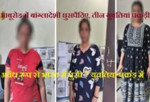 सिरोही. आबूरोड में मिले बांग्लादेशी घुसपैठिए- तीन युवतियां दस्तियाब सिरोही / आबूरोड. अवैध रूप से भारत में घुसी कुल सात युवतियां आई पकड़ में Sirohi: Bangladeshi infiltrators found in Abu Road – three young women detained. Sirohi/Abu Road: A total of seven young women who had illegally entered India have been apprehended.