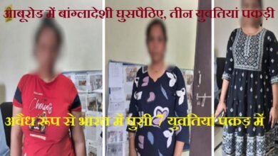 सिरोही. आबूरोड में मिले बांग्लादेशी घुसपैठिए- तीन युवतियां दस्तियाब सिरोही / आबूरोड. अवैध रूप से भारत में घुसी कुल सात युवतियां आई पकड़ में Sirohi: Bangladeshi infiltrators found in Abu Road – three young women detained. Sirohi/Abu Road: A total of seven young women who had illegally entered India have been apprehended.