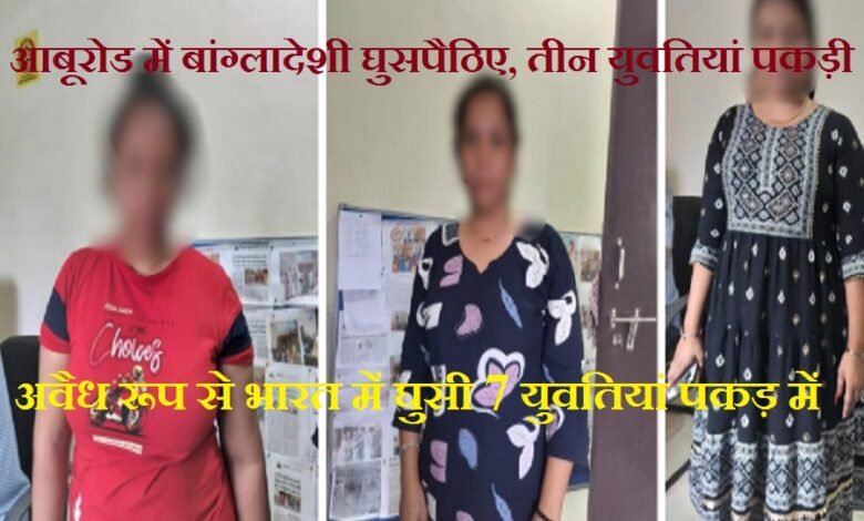 सिरोही. आबूरोड में मिले बांग्लादेशी घुसपैठिए- तीन युवतियां दस्तियाब सिरोही / आबूरोड. अवैध रूप से भारत में घुसी कुल सात युवतियां आई पकड़ में Sirohi: Bangladeshi infiltrators found in Abu Road – three young women detained. Sirohi/Abu Road: A total of seven young women who had illegally entered India have been apprehended.