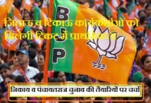 सिरोही. भाजपा की जिलास्तरीय बैठक में निकाय व पंचायत चुनाव की तैयारियों पर चर्चा सिरोही. चुनाव संचालन समिति के ओंकारसिंह लखावत ने चुकहा जिताऊ व टिकाऊ कार्यकर्ताओं को मिलेगी टिकट में प्राथमिकता Sirohi: Preparations for civic body and Panchayat elections discussed at BJP's district-level meeting. Sirohi: Omkar Singh Lakhawat of the Election Steering Committee stated that 'winnable and reliable' party workers would be given priority in the allocation of tickets.