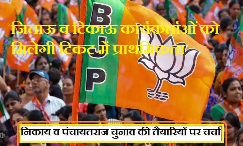 सिरोही. भाजपा की जिलास्तरीय बैठक में निकाय व पंचायत चुनाव की तैयारियों पर चर्चा सिरोही. चुनाव संचालन समिति के ओंकारसिंह लखावत ने चुकहा जिताऊ व टिकाऊ कार्यकर्ताओं को मिलेगी टिकट में प्राथमिकता Sirohi: Preparations for civic body and Panchayat elections discussed at BJP's district-level meeting. Sirohi: Omkar Singh Lakhawat of the Election Steering Committee stated that 'winnable and reliable' party workers would be given priority in the allocation of tickets.