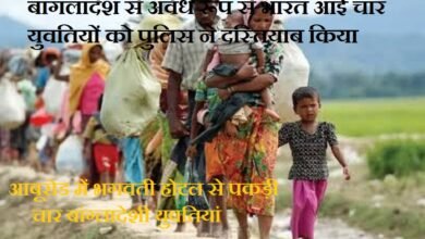 सिरोही. बांगलादेश से अवैध रूप से भारत आई चार युवतियों को पुलिस ने दस्तियाब किया सिरोही / आबूरोड . भगवती होटल से पकड़ी चार बांग्लादेशी युवतियां Sirohi: Police have detained four young women who entered India illegally from Bangladesh. Sirohi/Abu Road: Four Bangladeshi women apprehended at Bhagwati Hotel.